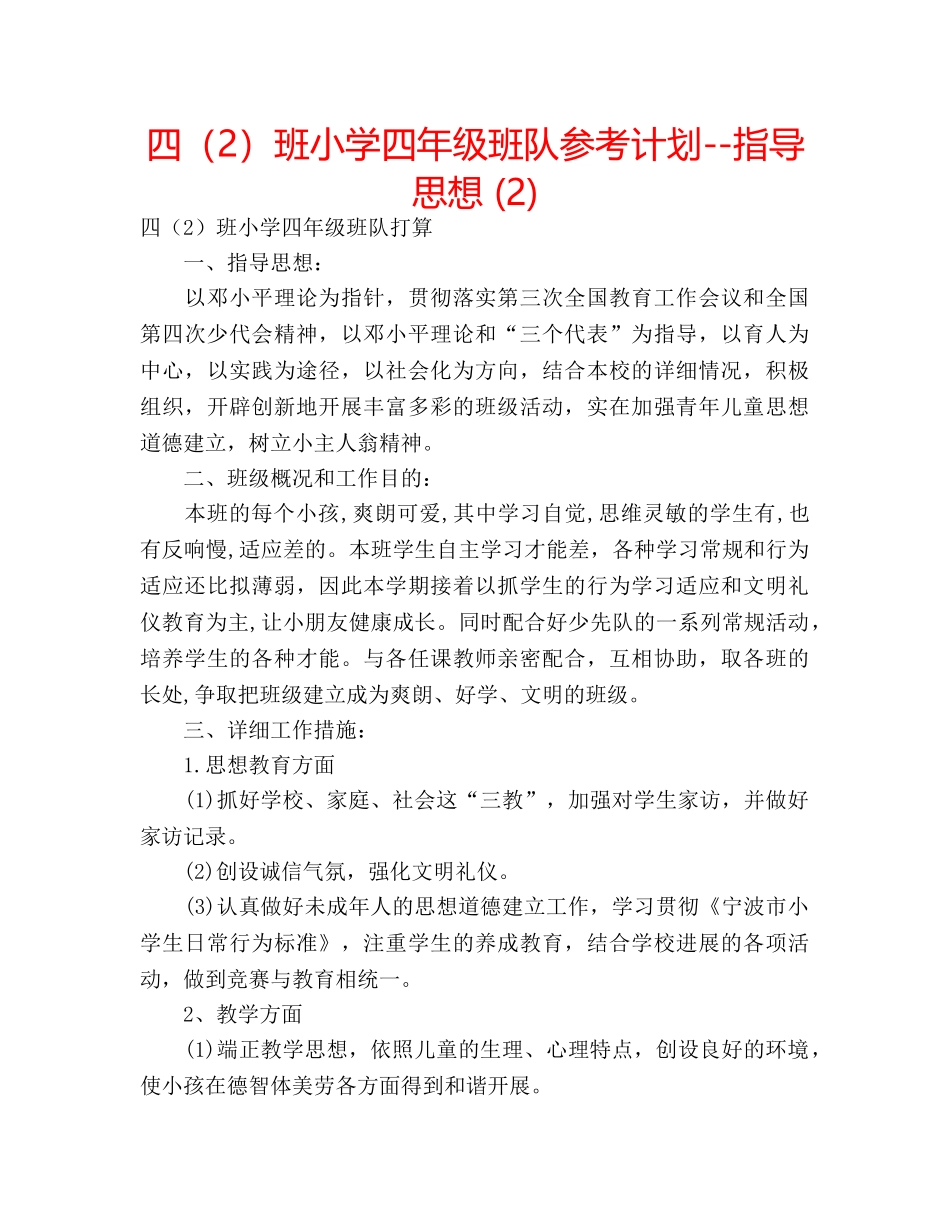 四（2）班小学四年级班队参考计划--指导思想 (2) _第1页
