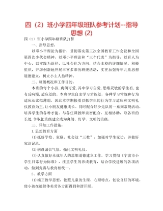 四（2）班小学四年级班队参考计划--指导思想 (2) 