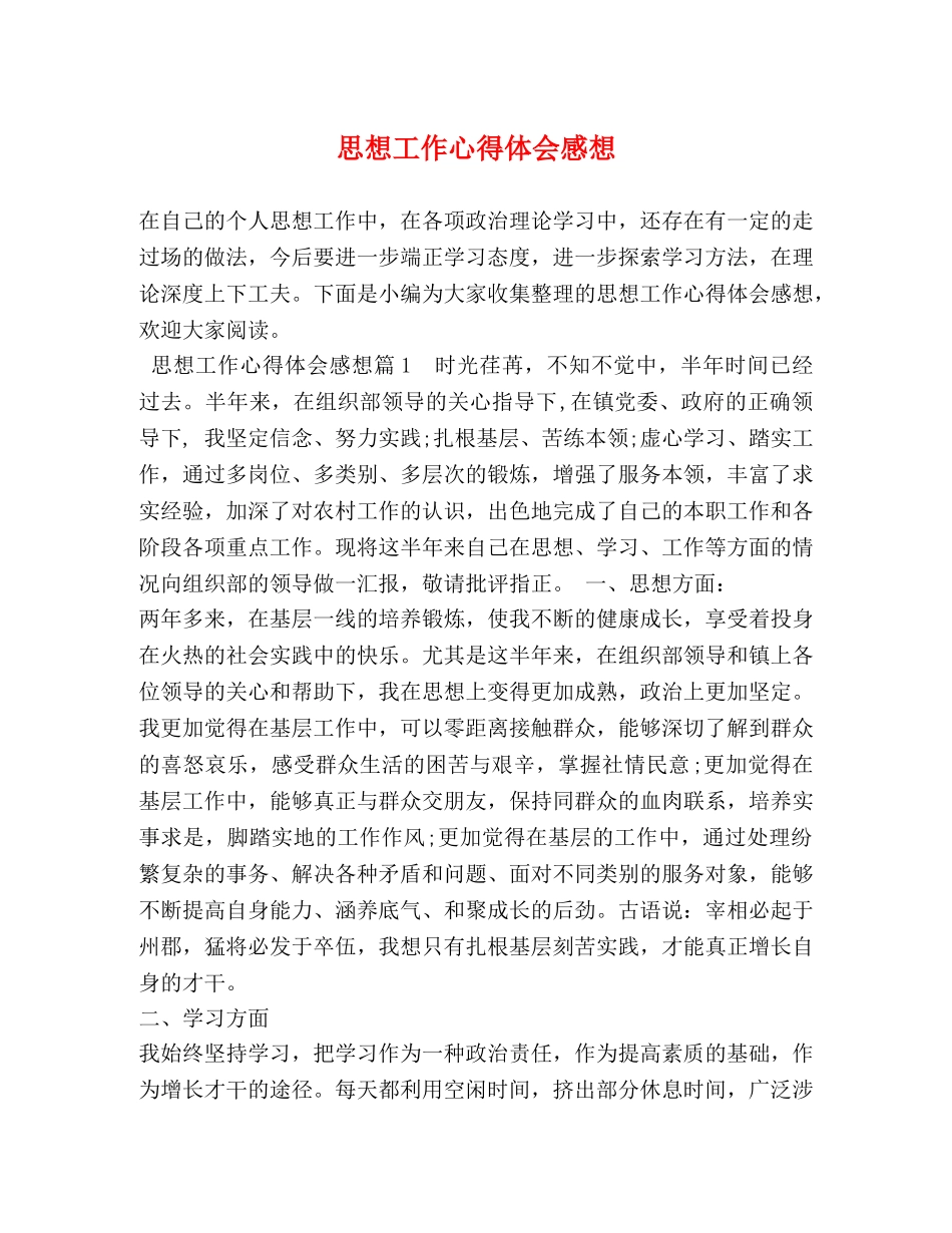 思想工作心得体会感想 _第1页