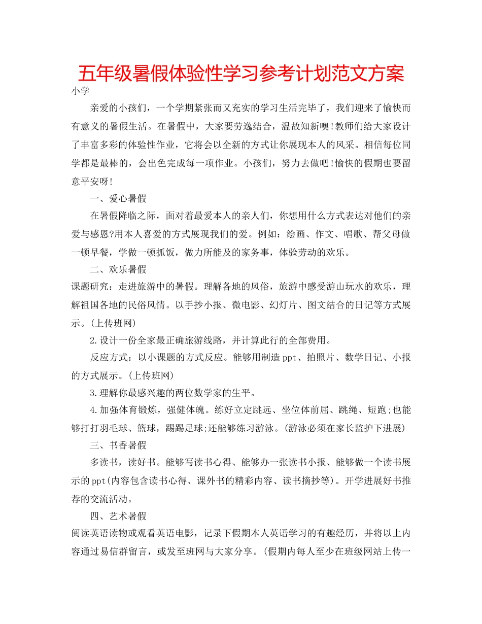 五年级暑假体验性学习参考计划范文方案 _第1页