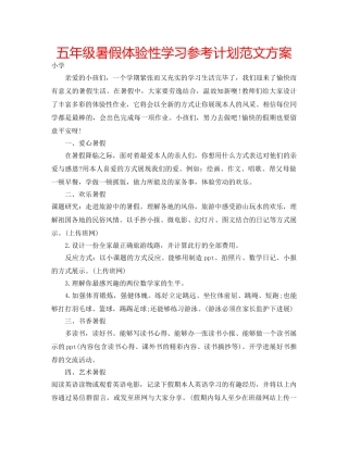 五年级暑假体验性学习参考计划范文方案 