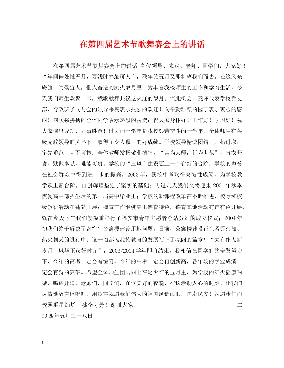 在第四届艺术节歌舞赛会上的讲话 _第1页