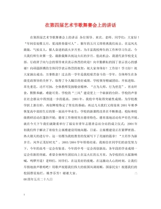 在第四届艺术节歌舞赛会上的讲话 