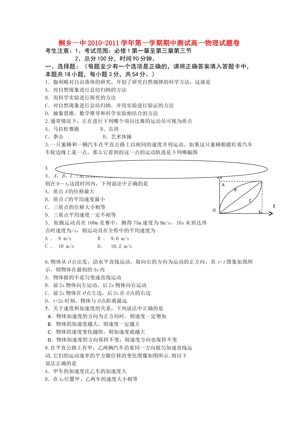 浙江省桐乡市第学1011高一物理上学期期中试题新人教版会员独享 _第1页