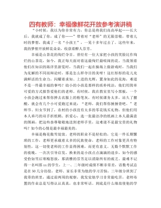 四有教师：幸福像鲜花开放参考演讲稿 