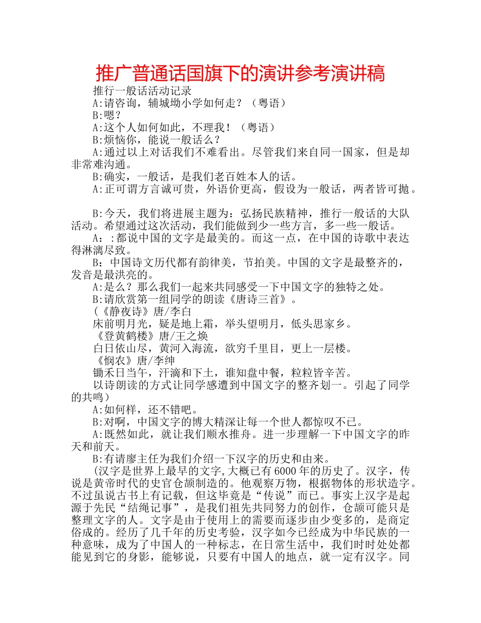 推广普通话国旗下的演讲参考演讲稿 _第1页