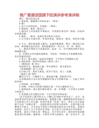 推广普通话国旗下的演讲参考演讲稿 