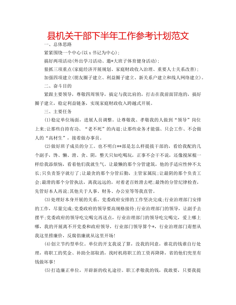 县机关干部下半年工作参考计划范文 _第1页