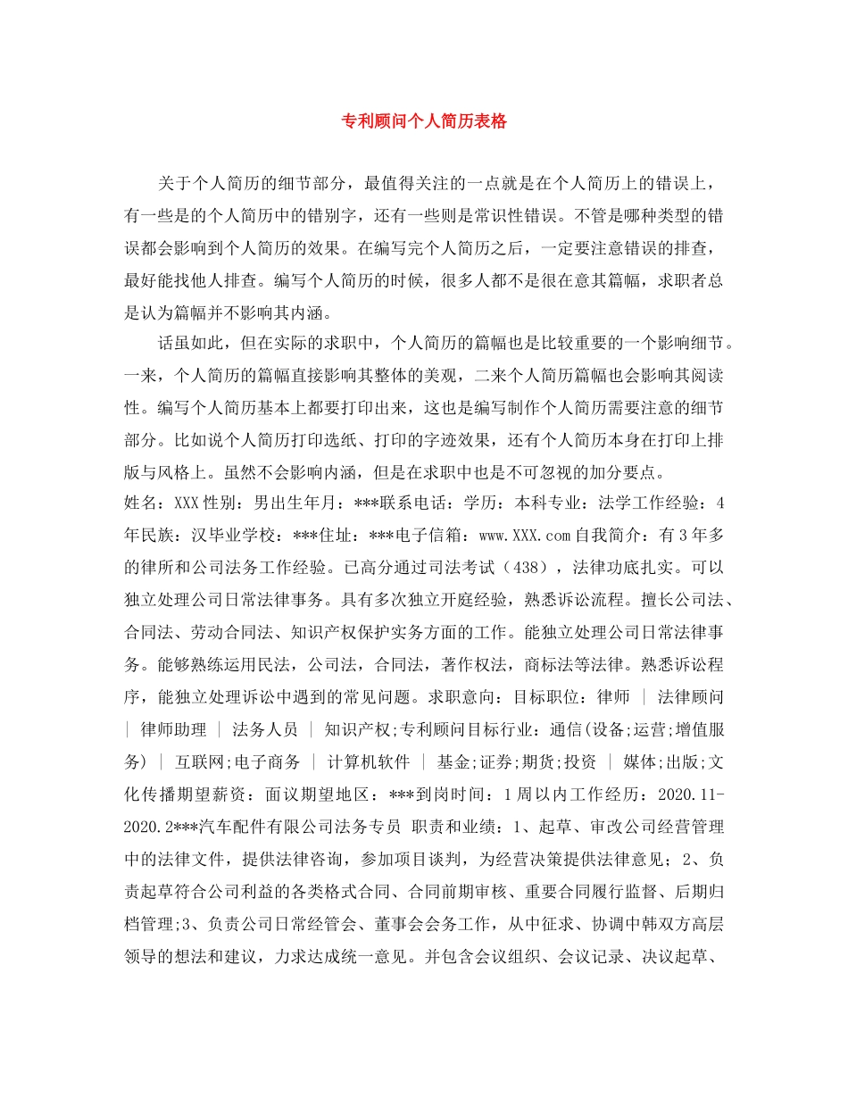专利顾问个人简历表格_第1页