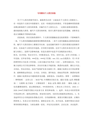 专利顾问个人简历表格