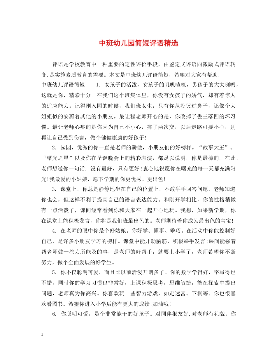 中班幼儿园简短评语精选_第1页