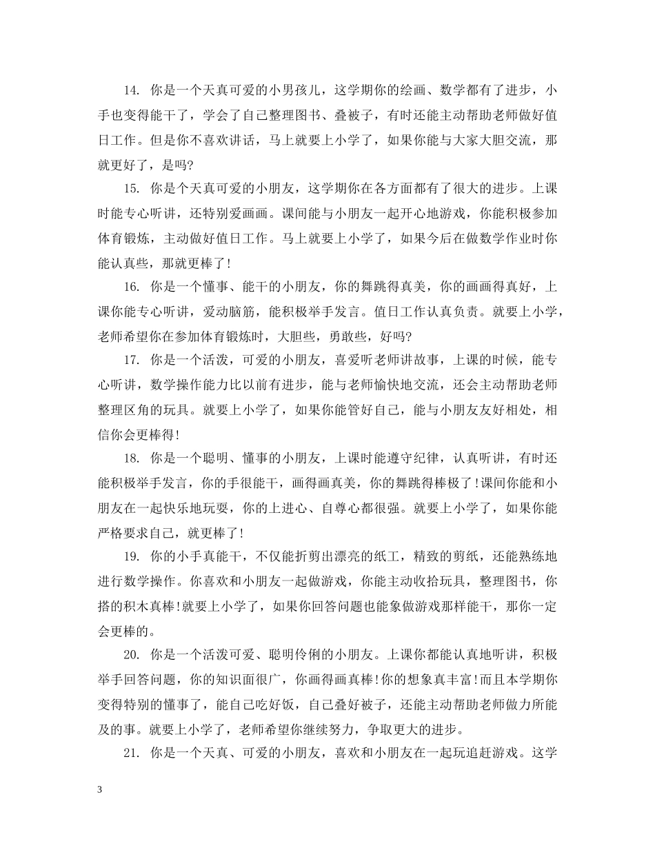 中班幼儿园简短评语精选_第3页