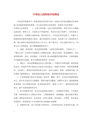 中班幼儿园简短评语精选