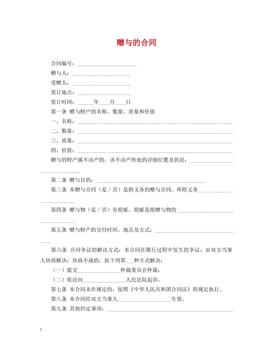 赠与的合同 _第1页