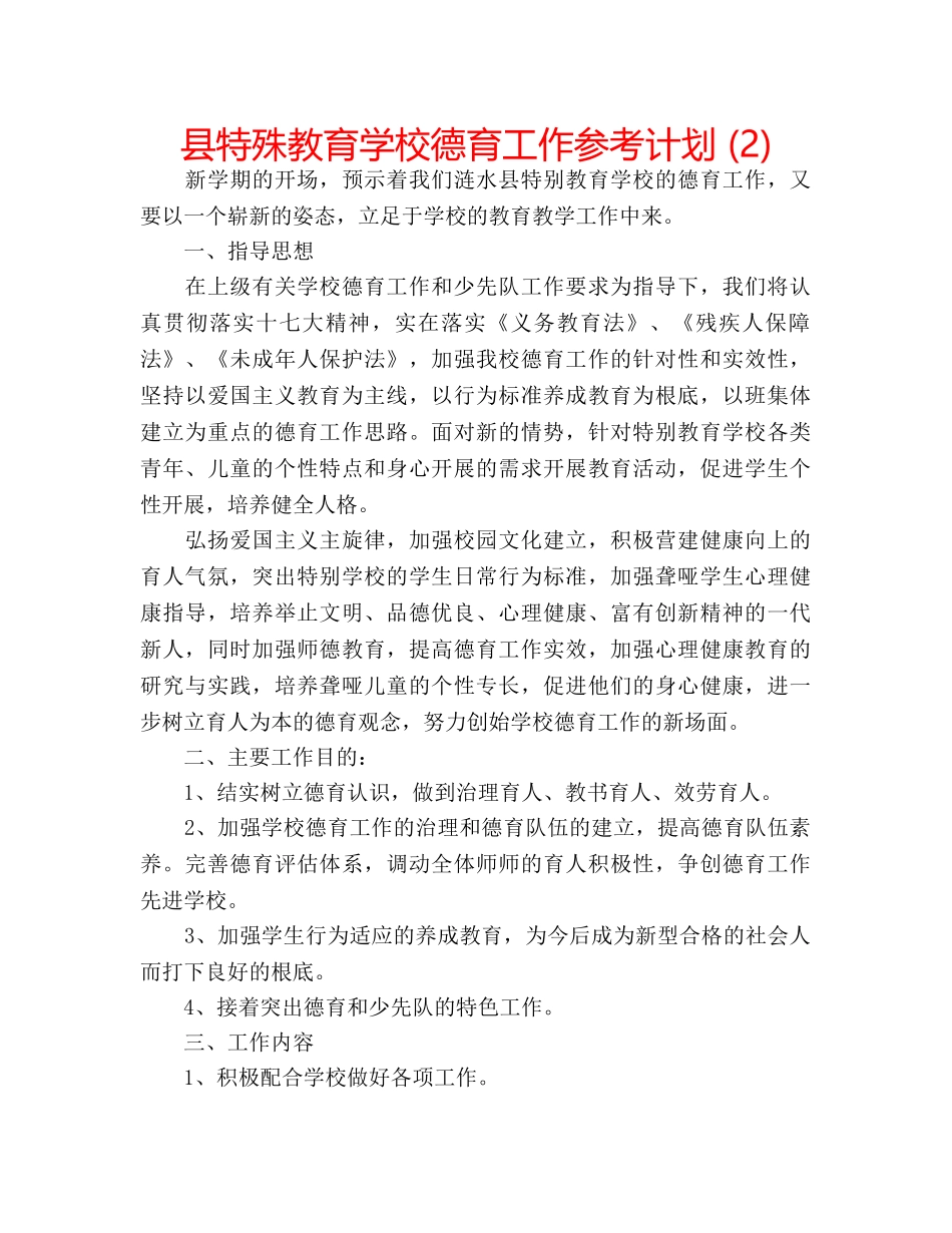 县特殊教育学校德育工作参考计划 (2) _第1页