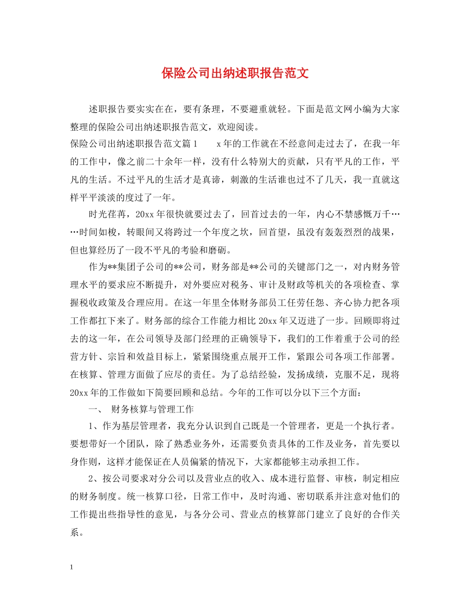 保险公司出纳述职报告范文 _第1页