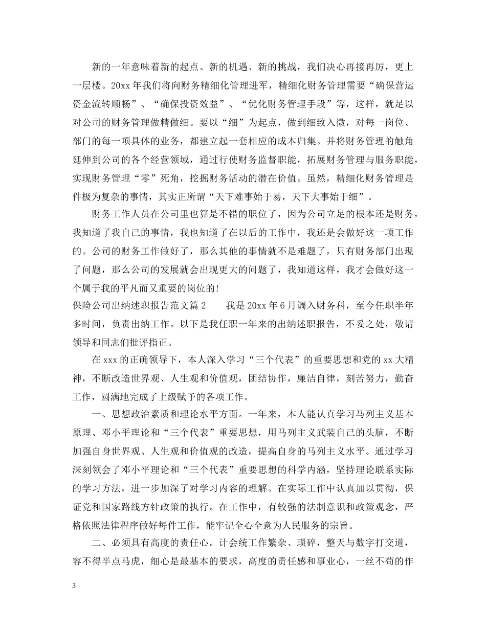 保险公司出纳述职报告范文 _第3页