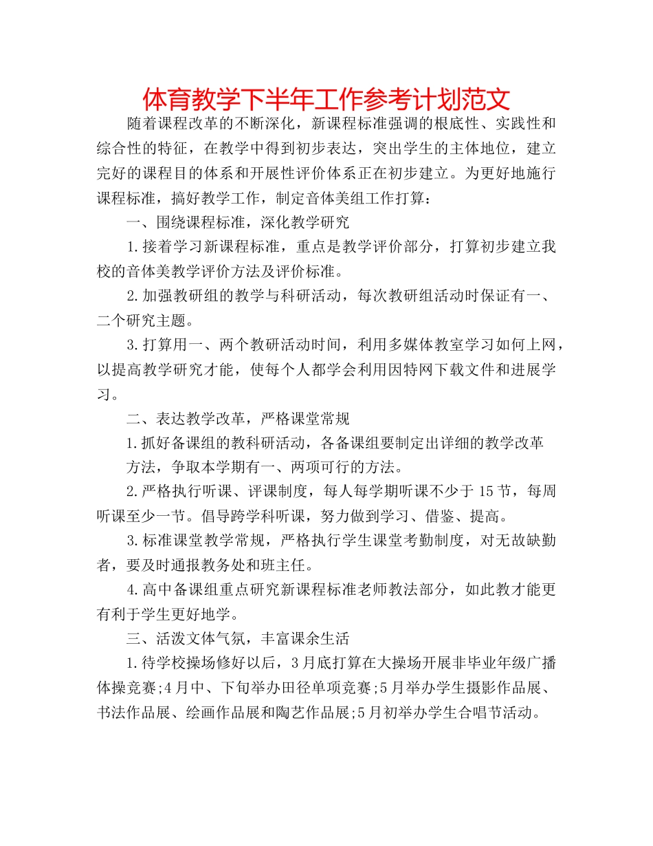 体育教学下半年工作参考计划范文 _第1页