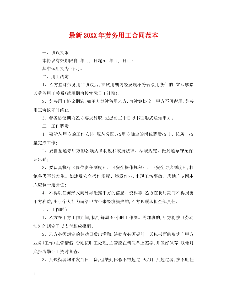最新20XX年劳务用工合同范本 _第1页
