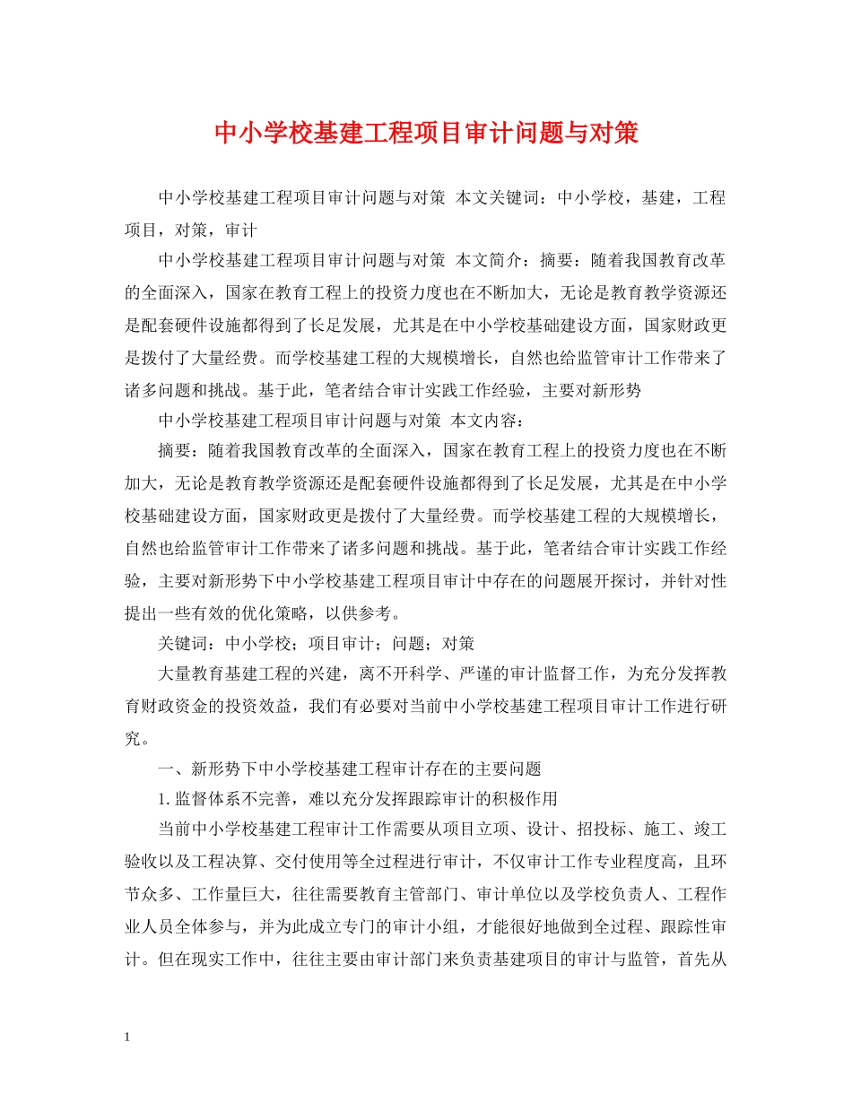 中小学校基建工程项目审计问题与对策_第1页