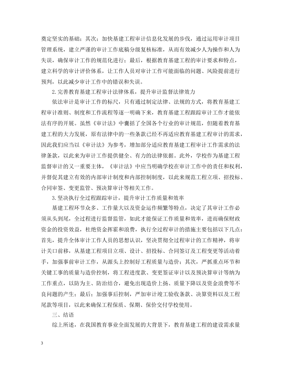 中小学校基建工程项目审计问题与对策_第3页