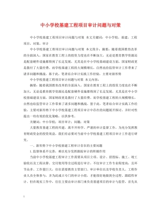 中小学校基建工程项目审计问题与对策