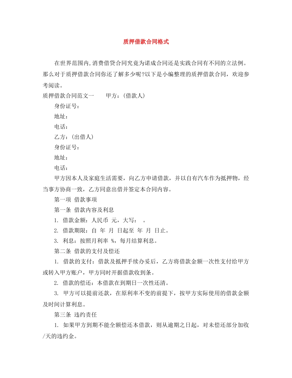 质押借款合同格式 _第1页