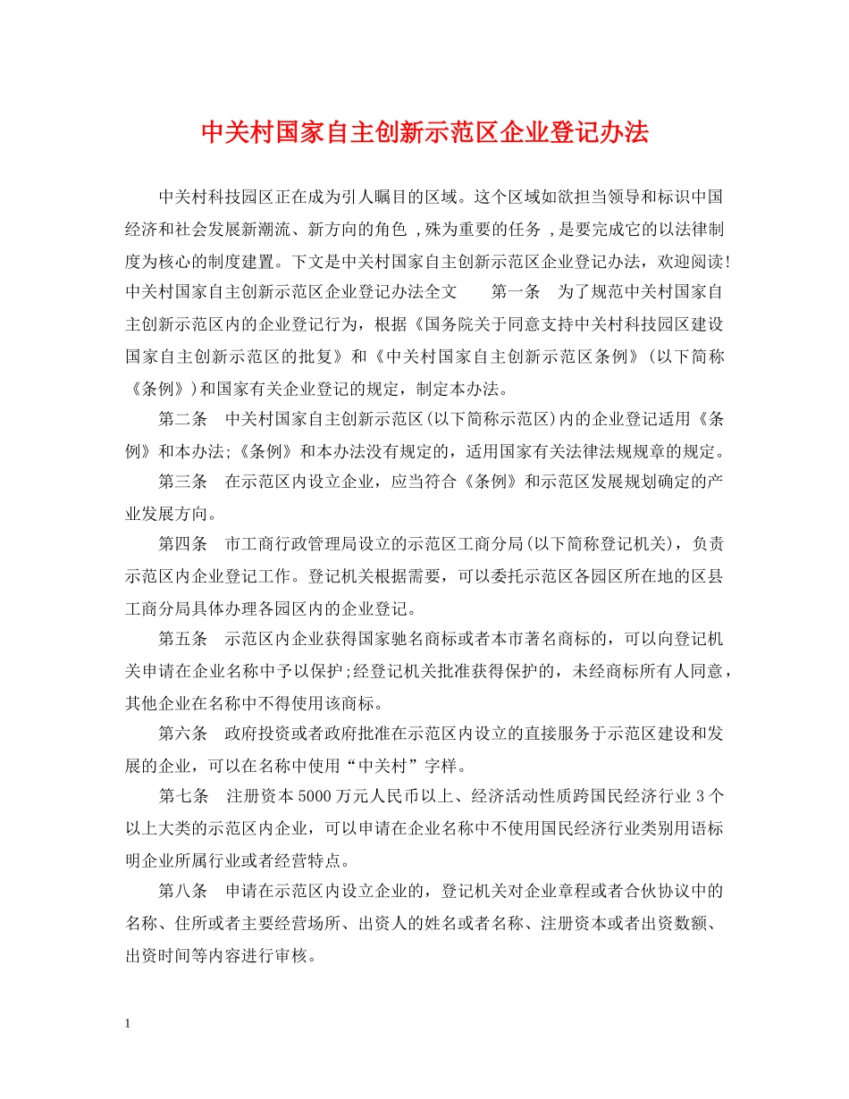 中关村国家自主创新示范区企业登记办法_第1页