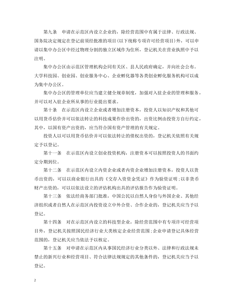 中关村国家自主创新示范区企业登记办法_第2页