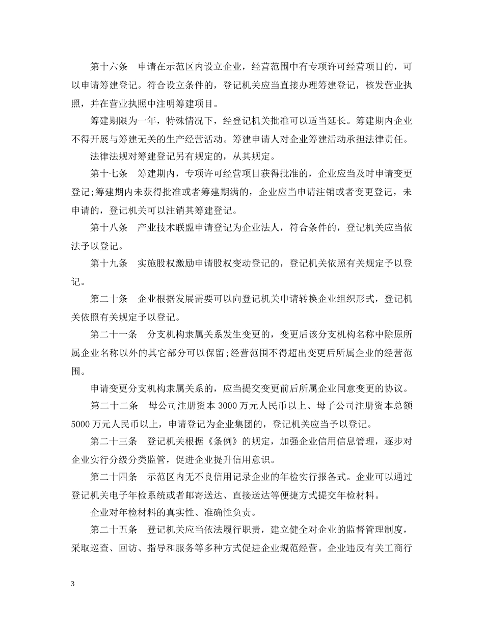 中关村国家自主创新示范区企业登记办法_第3页