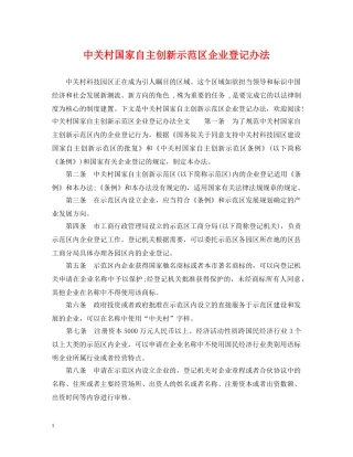 中关村国家自主创新示范区企业登记办法
