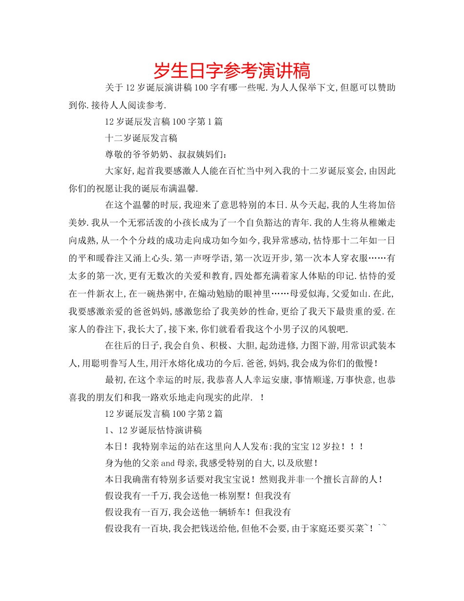 岁生日字参考演讲稿 _第1页