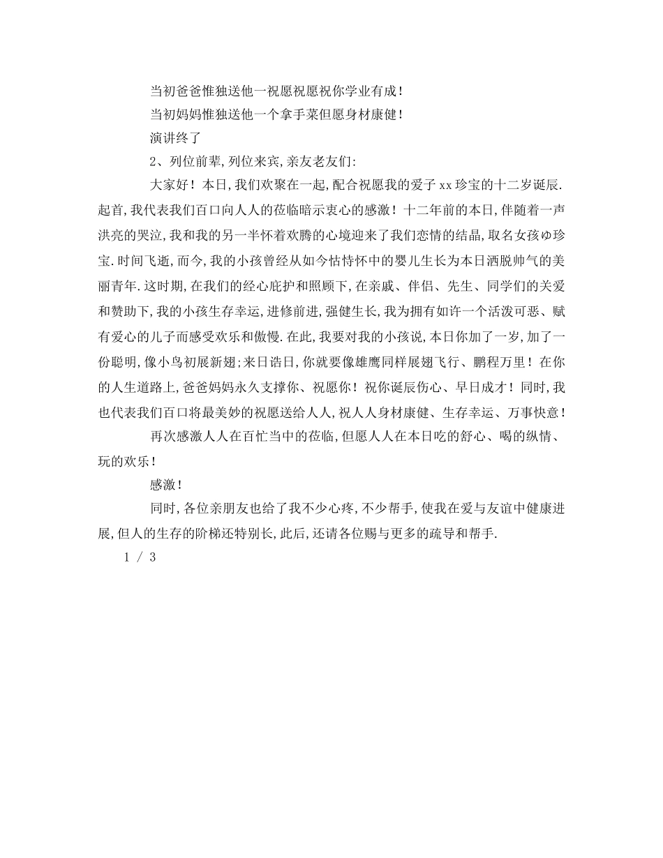 岁生日字参考演讲稿 _第2页