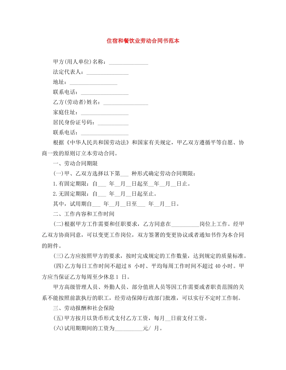 住宿和餐饮业劳动合同书范本_第1页
