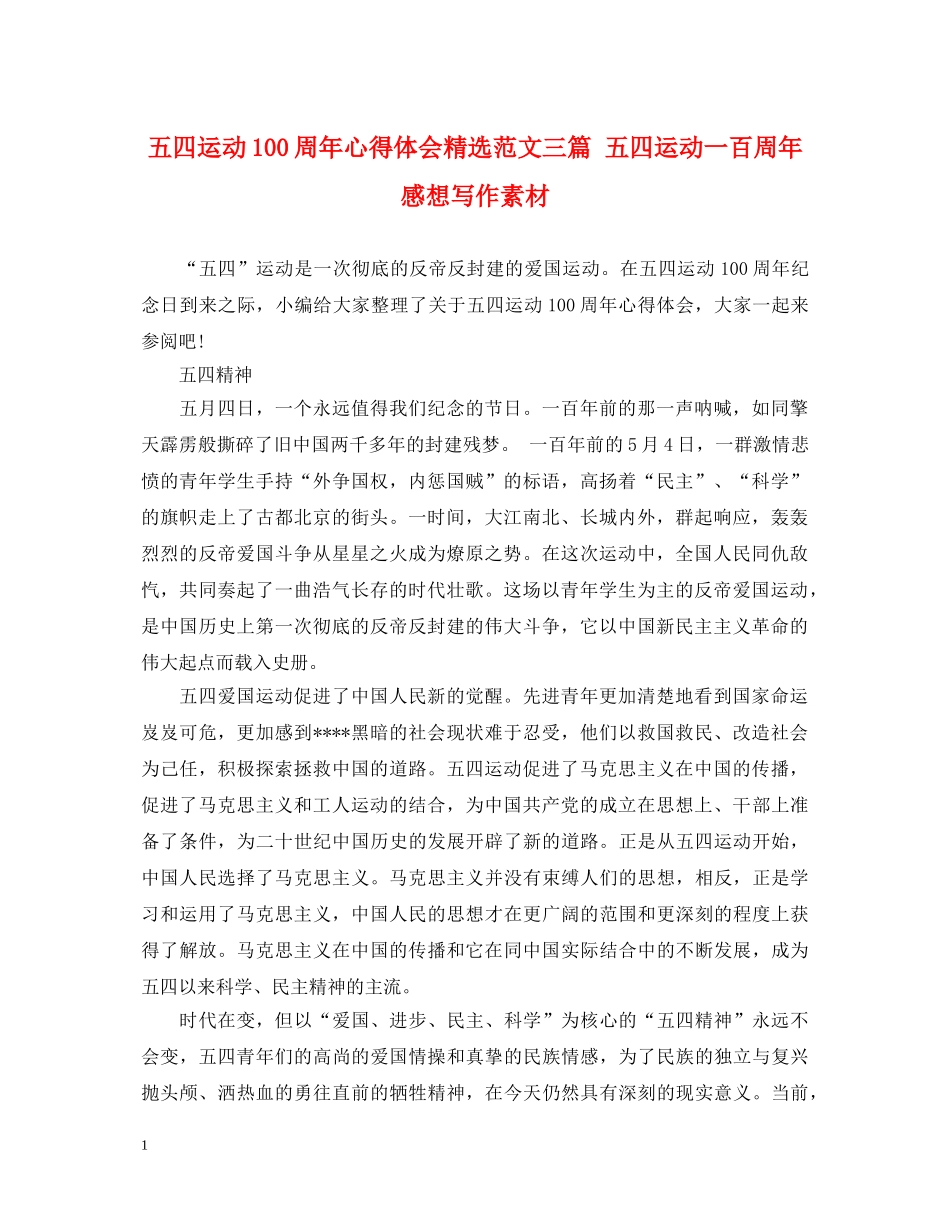 五四运动100周年心得体会精选范文三篇 五四运动一百周年感想写作素材 _第1页