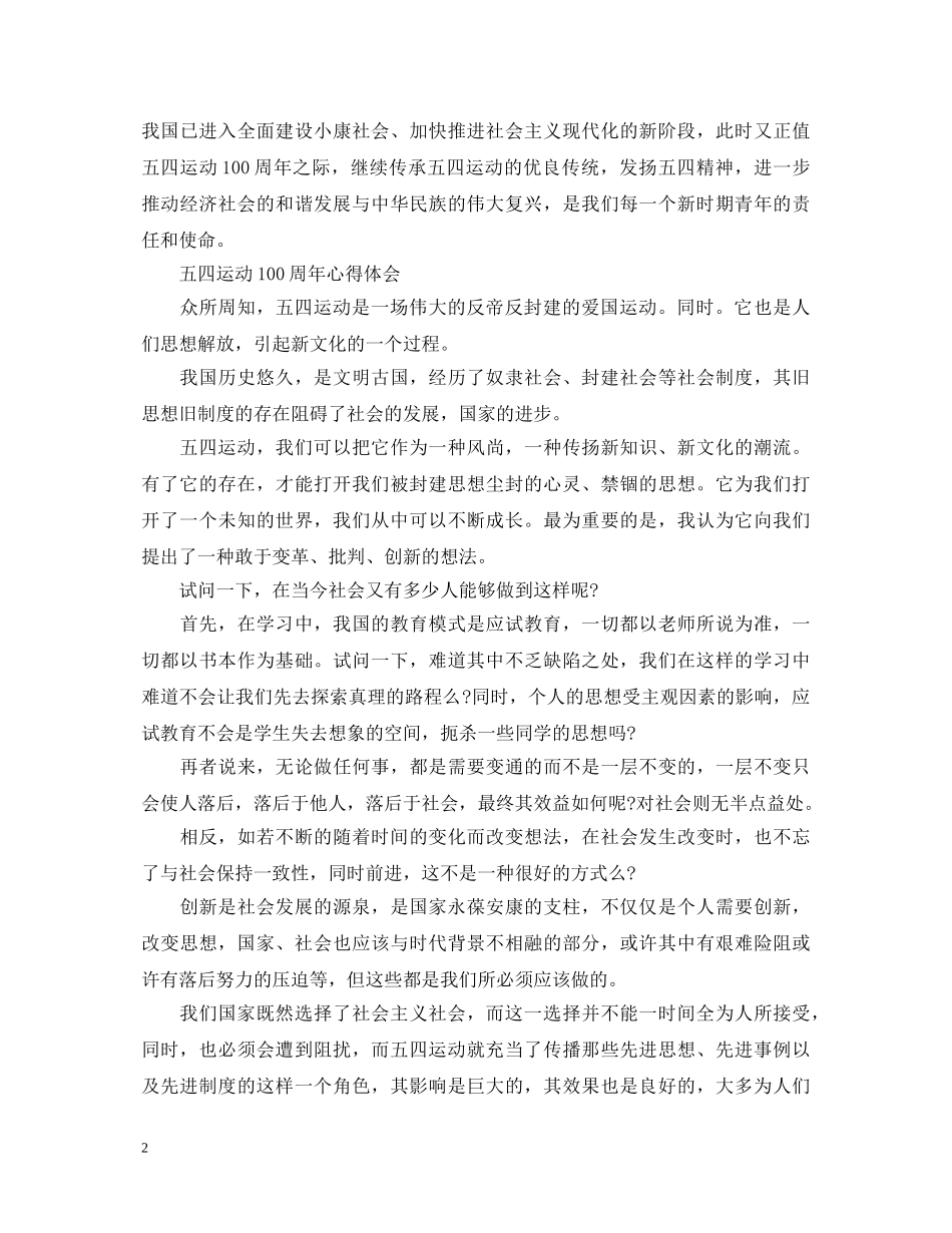 五四运动100周年心得体会精选范文三篇 五四运动一百周年感想写作素材 _第2页
