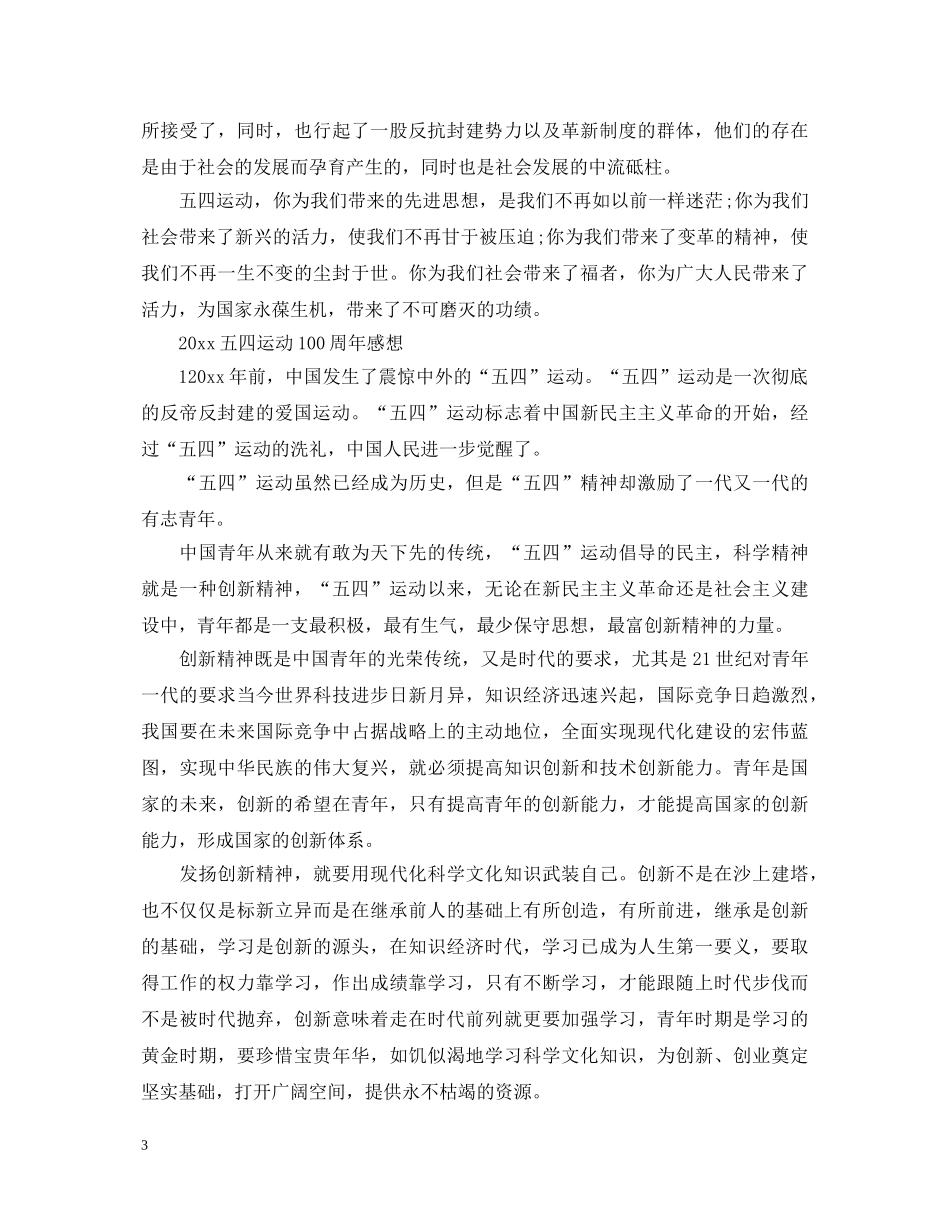 五四运动100周年心得体会精选范文三篇 五四运动一百周年感想写作素材 _第3页