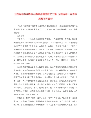五四运动100周年心得体会精选范文三篇 五四运动一百周年感想写作素材 