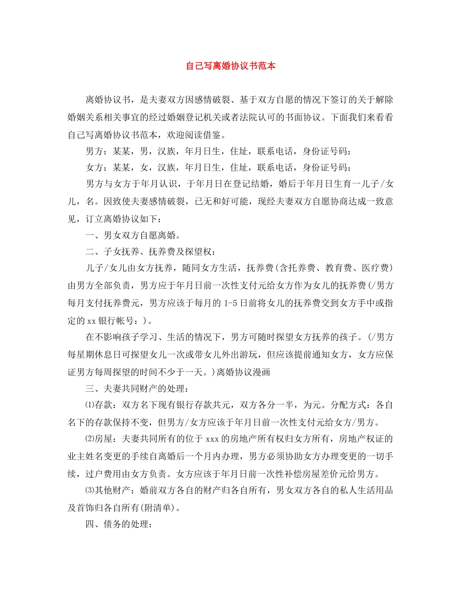 自己写离婚协议书范本 _第1页