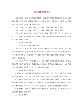 自己写离婚协议书范本 