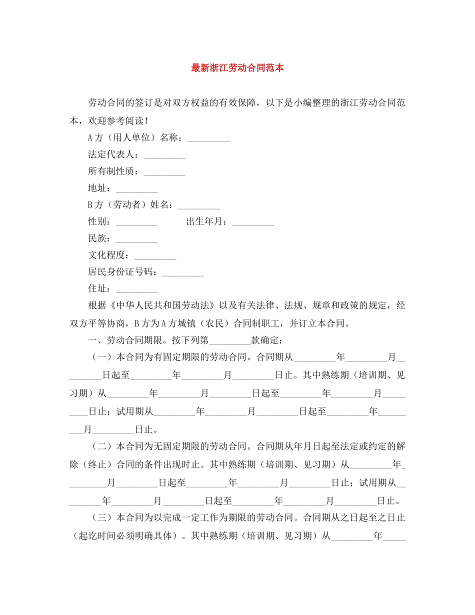 最新浙江劳动合同范本 _第1页