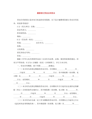 最新浙江劳动合同范本 