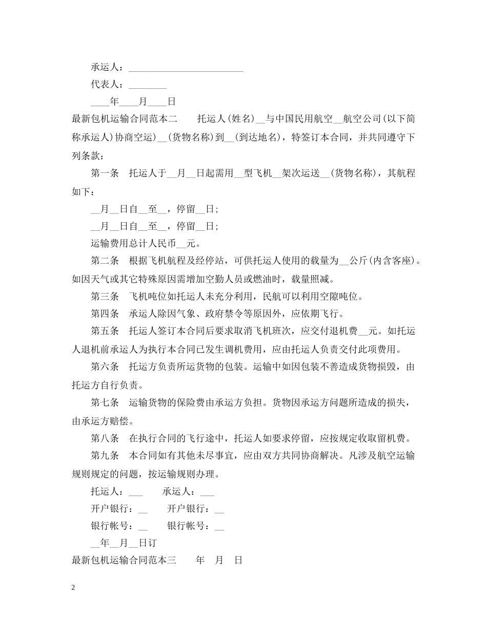 最新包机运输合同范本3篇 _第2页