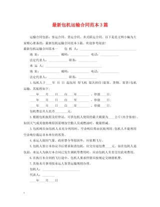 最新包机运输合同范本3篇 