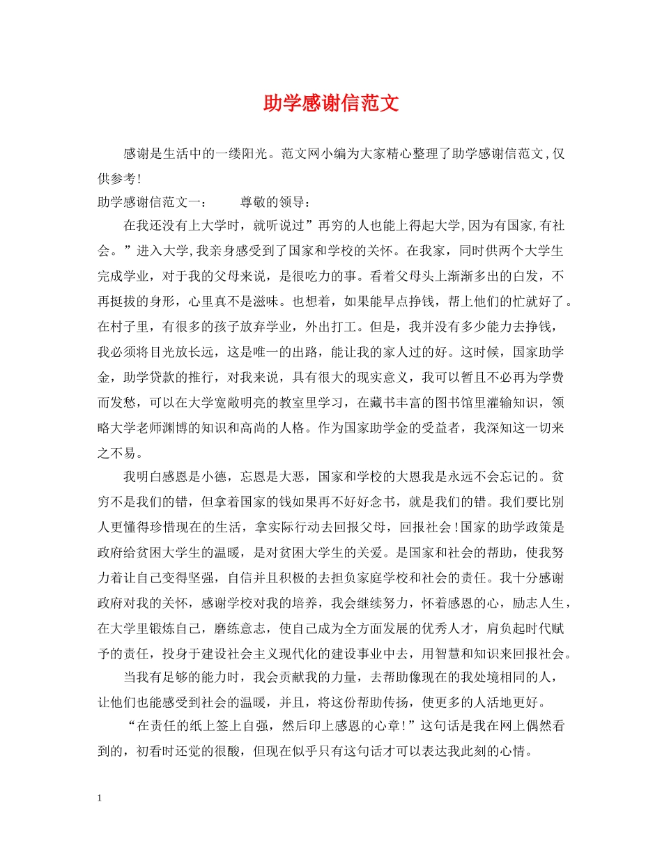 助学感谢信范文 _第1页