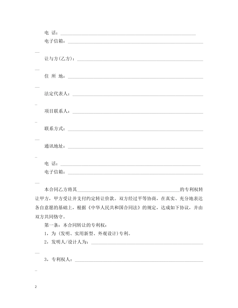 最新的技术转让合同范文 _第2页