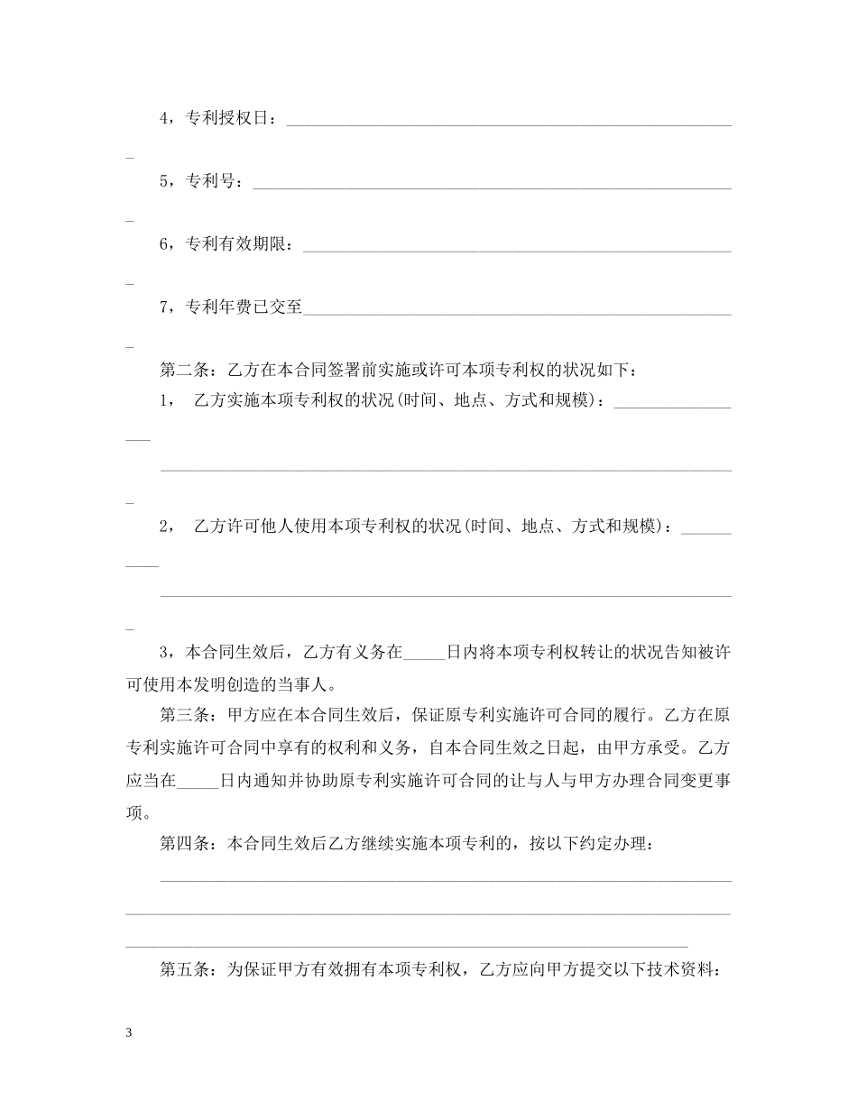 最新的技术转让合同范文 _第3页
