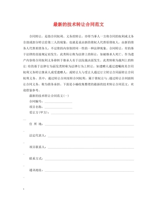 最新的技术转让合同范文 