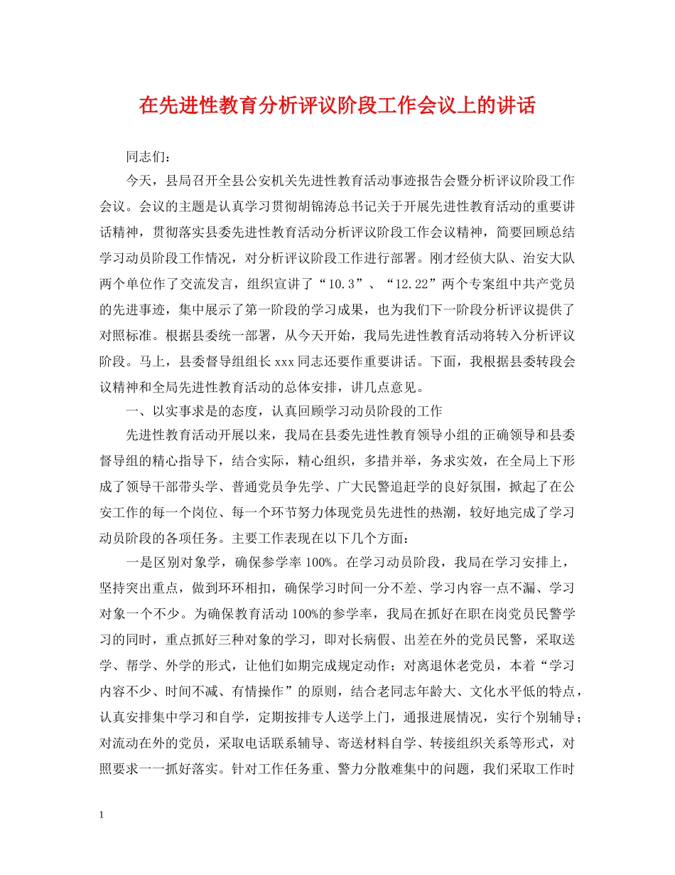 在先进性教育分析评议阶段工作会议上的讲话 _第1页