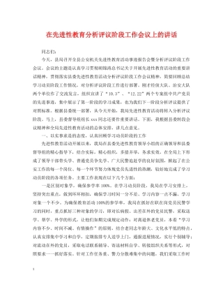 在先进性教育分析评议阶段工作会议上的讲话 